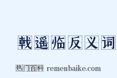 棨戟遥临反义词是什么意思的图片